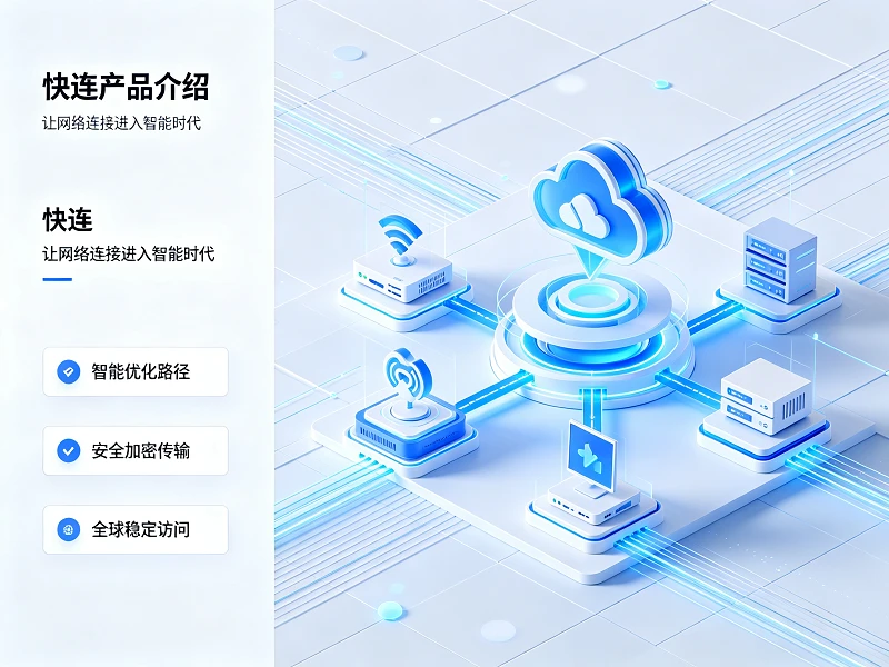 快连全球网络加速接入点示意